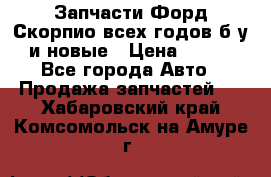 Запчасти Форд Скорпио всех годов б/у и новые › Цена ­ 300 - Все города Авто » Продажа запчастей   . Хабаровский край,Комсомольск-на-Амуре г.